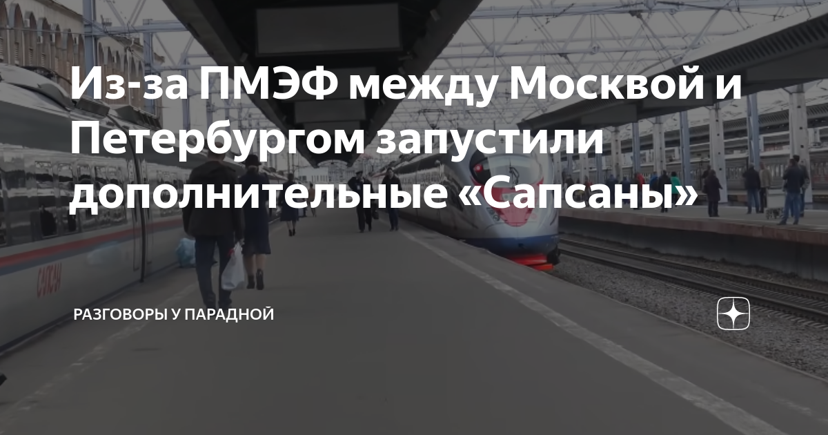 Поезд до питера из москвы