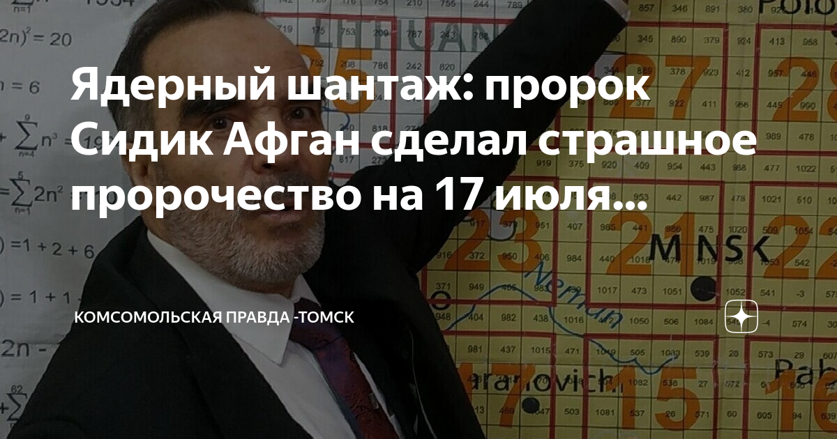 Афган мохаммад мохаммад сидик. Мохаммеда седдика афган. Сидик афган биография. Математик сидик афган предсказания. Афган мохаммад мохаммад сидик.