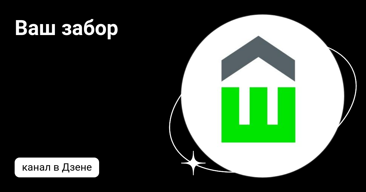 Ваш забор | Дзен