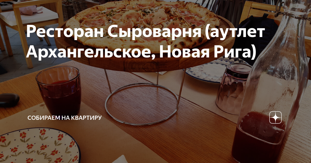 Ресторан Сыроварня (аутлет Архангельское, Новая Рига) | Собираем на ...