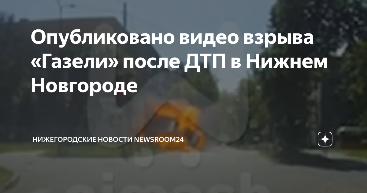 Газель загорелась после аварии