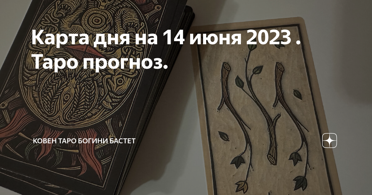 Карта дня на 14 июня 2023 . Таро прогноз. | Ковен Таро Богини Бастет | Дзен