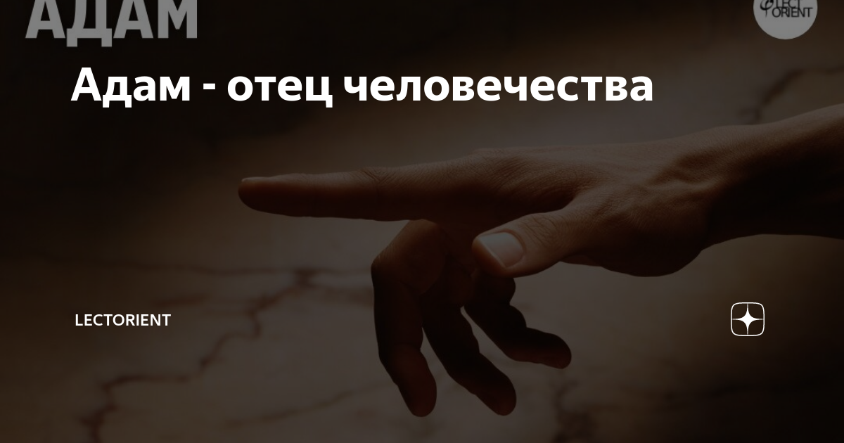 Адам - отец человечества | Lectorient | Дзен