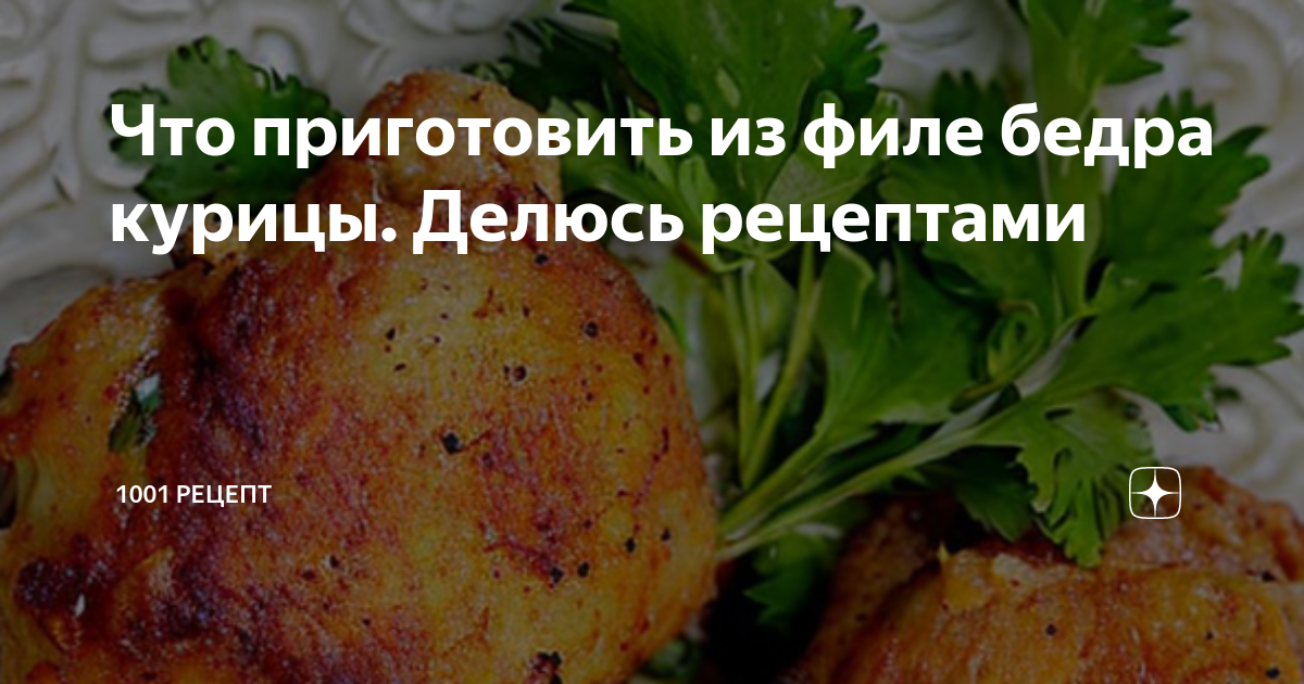 что можно приготовить из филе бедра курицы в духовке