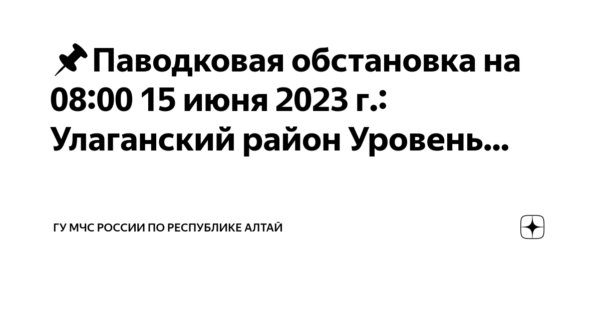 📌Паводковая обстановка на 08:00 15 июня 2023 г.: Улаганский район ...