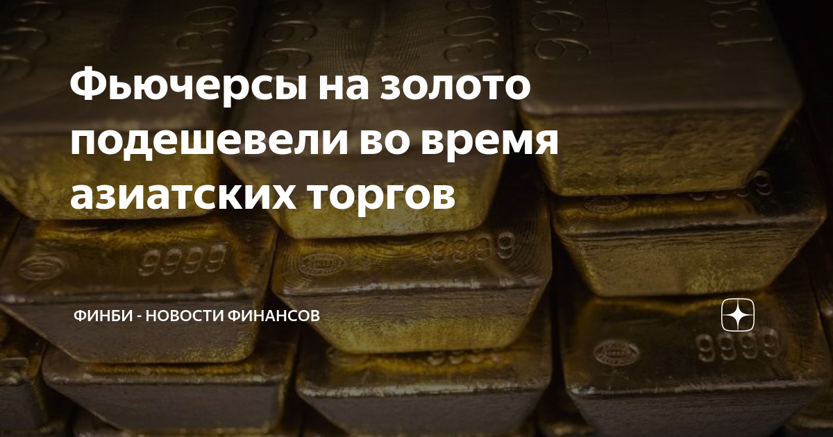 Фьючерсы на золото подешевели во время азиатских торгов | ФинБи ...