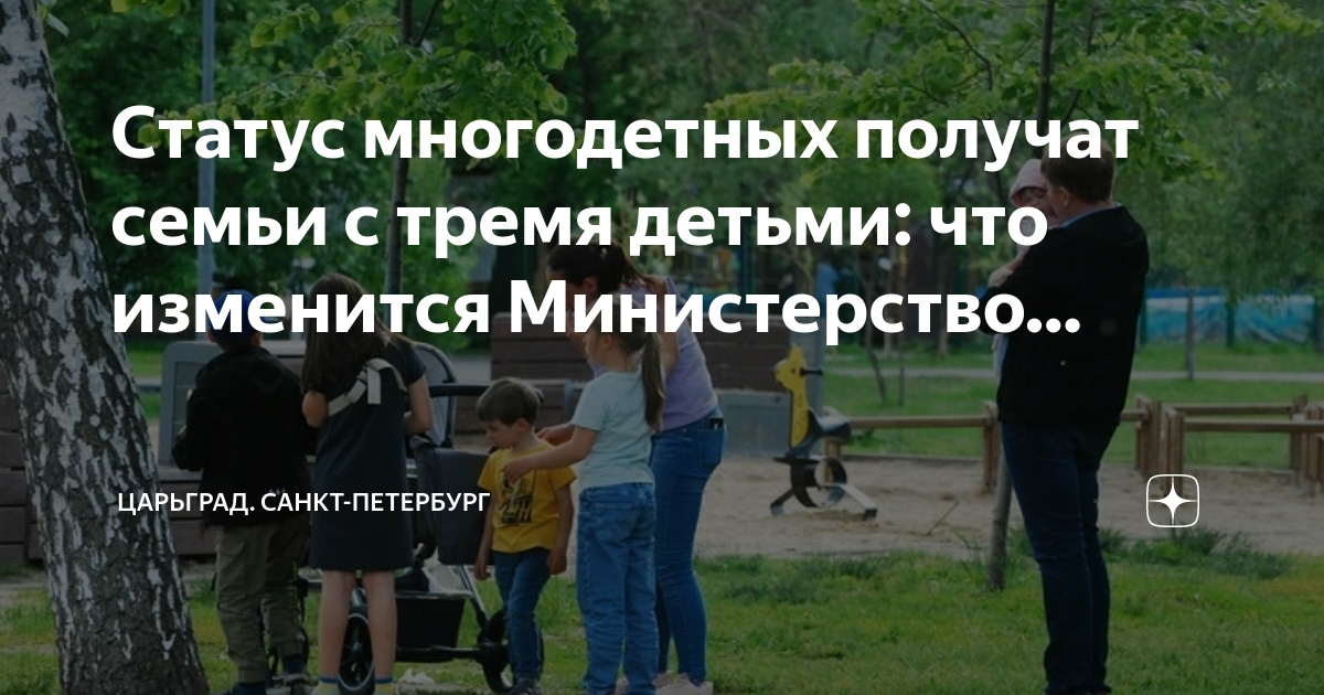 Статус многодетной семьи в санкт петербурге