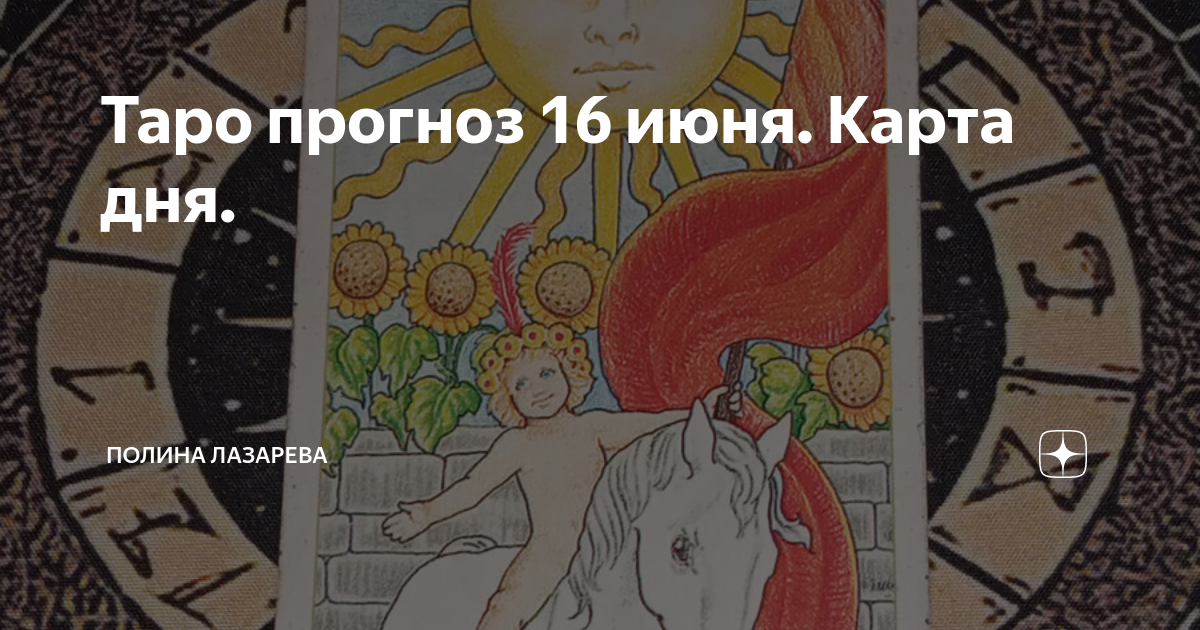 Карта дня мастерская предсказаний таро