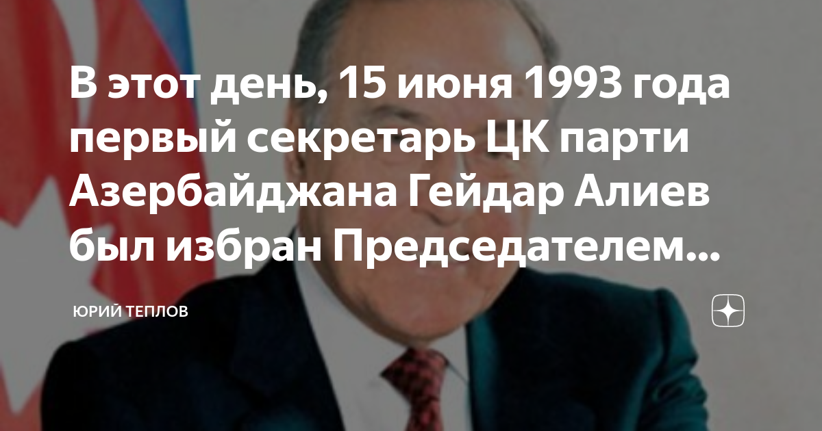 15 Июня в Азербайджане. Какие праздники в июне в азербайджане