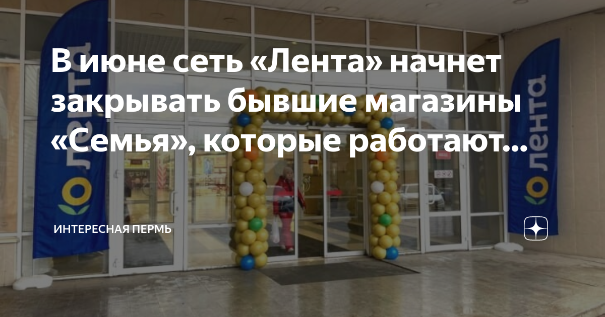 Ленту закрывают