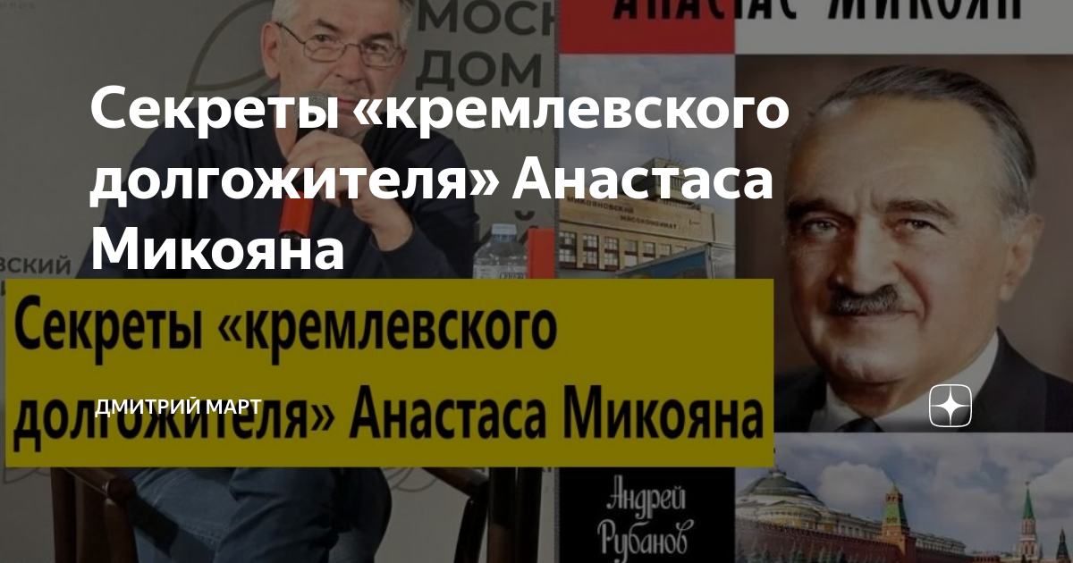 Секреты «кремлевского долгожителя» Анастаса Микояна | Дмитрий Март | Дзен