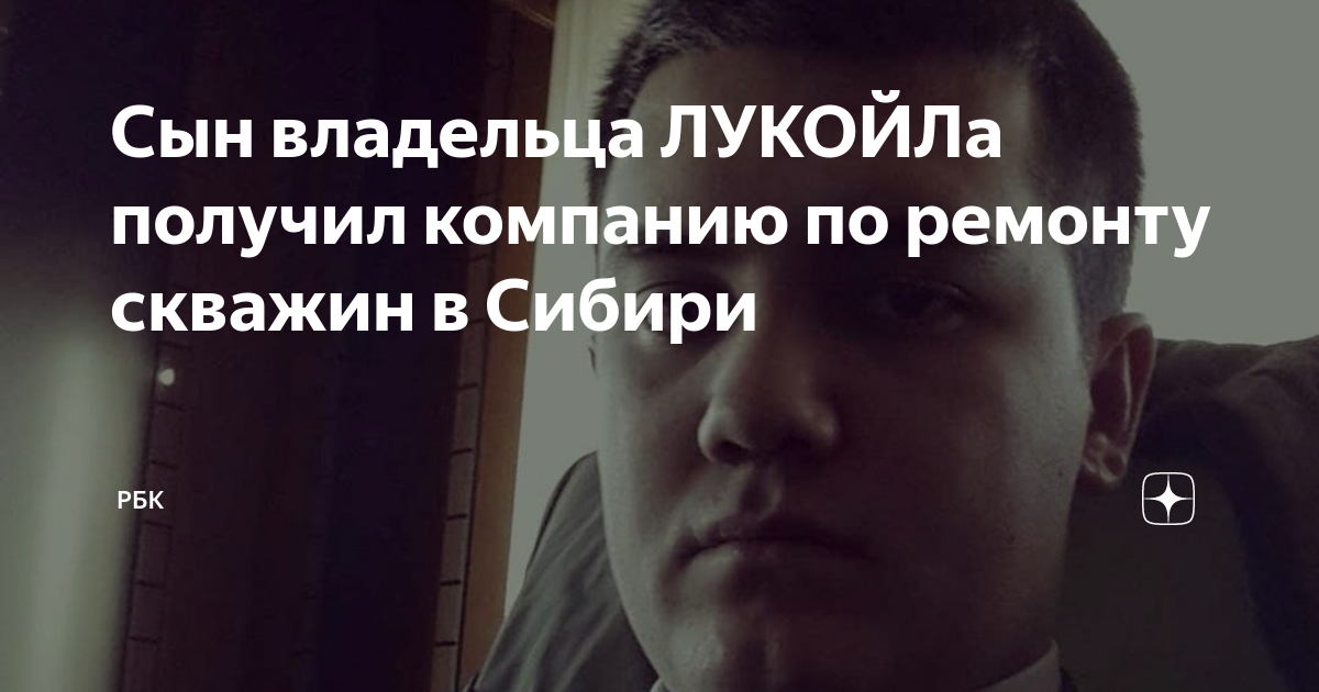 Алексей мордашов сыновья фото. Константин егоров. Ге́ла рау́лович ме́схи. Вагит юсуфович алекперов сын. Хозяин сын.