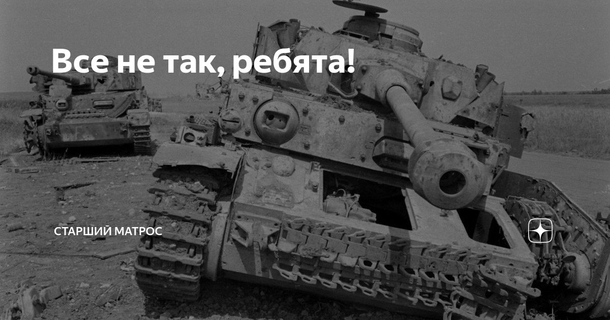 Все не так, ребята! | Старший матрос | Дзен