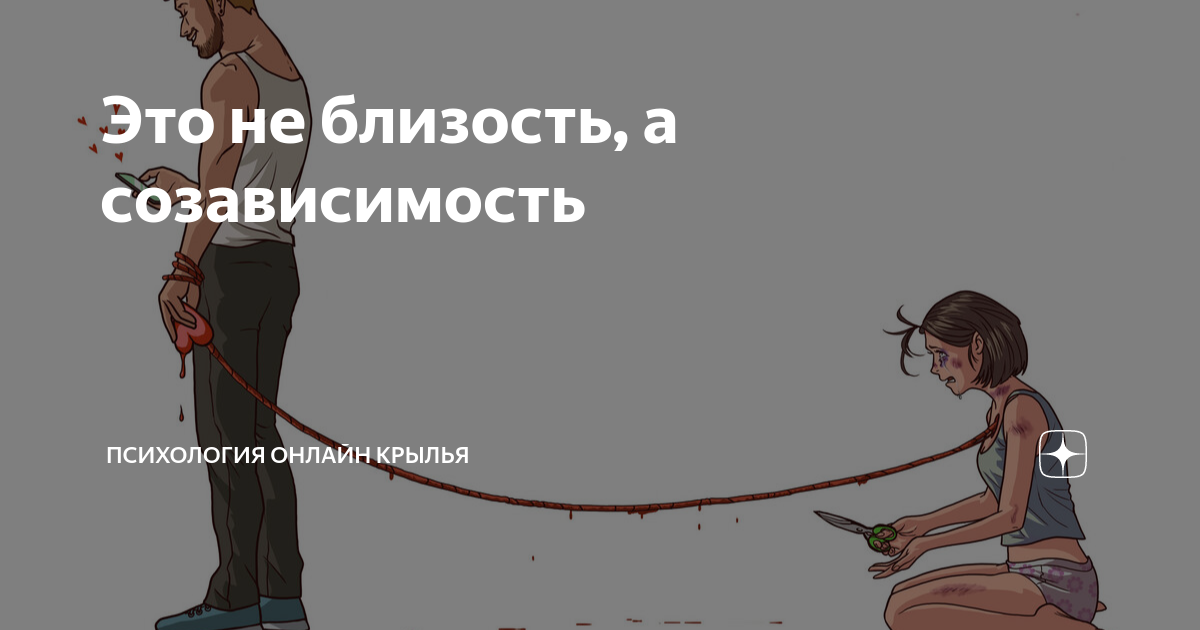 Отпразднуем нашу созависимость валентинка. Созависимость маццола созависимость. Книга освобождение от созависимости берри уайнхолд и дженей уайнхолд. Уайнхолд освобождение от созависимости книга. Созависимость маццола созависимость.