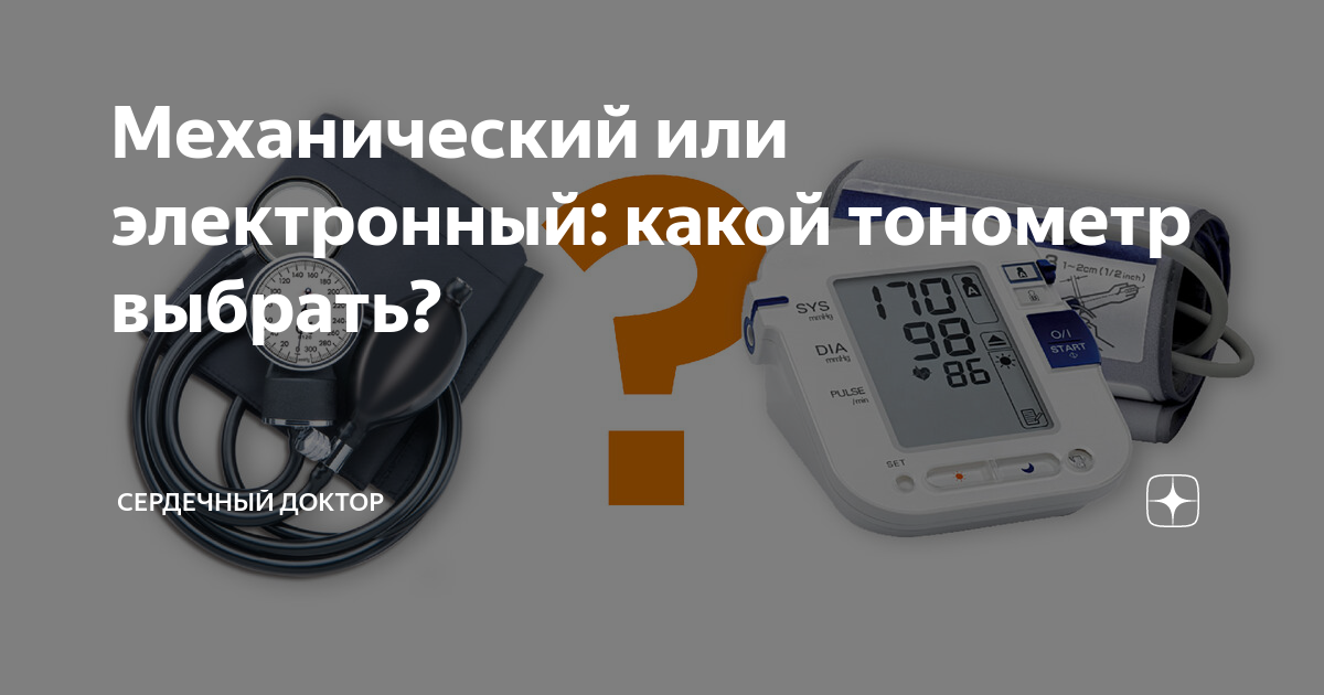 Механический или электронный: какой тонометр выбрать? | СЕРДЕЧНЫЙ ...