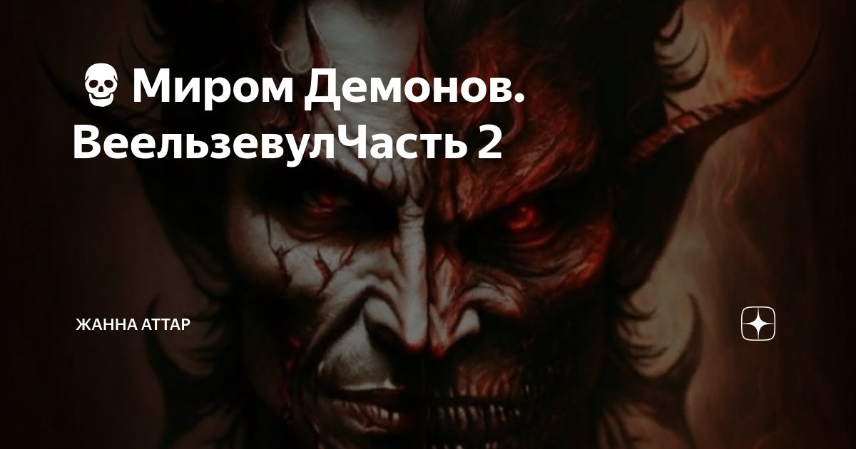 Ярый демонический мир аудиокнига. Ярый демонический мир аудиокнига