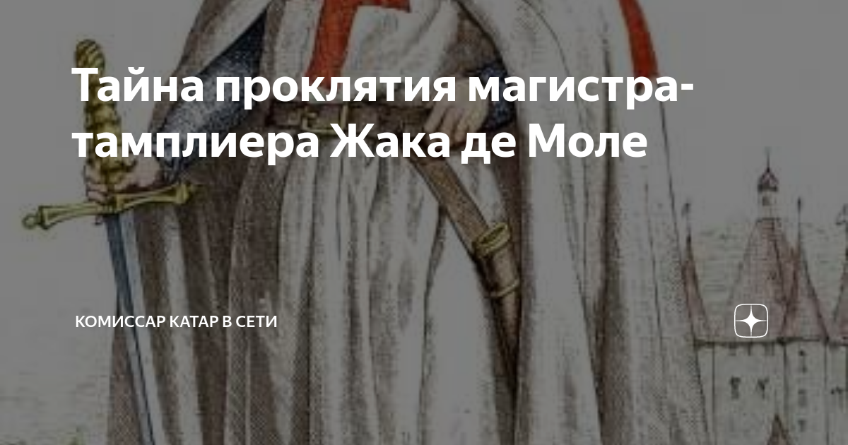 Орден жака де молле 9 букв сканворд