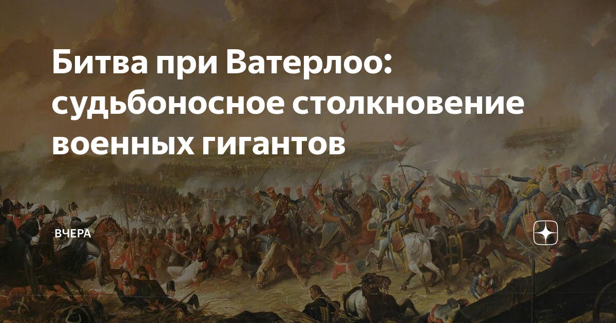 Битва Ватерлоо 1815. Битва при Ватерлоо год. Битва при Ватерлоо презентация. Ватерлоо битва Википедия. Единственное сражение проигранное