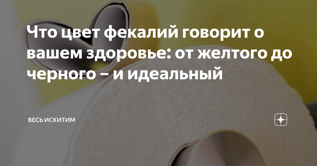Что цвет фекалий говорит о вашем здоровье: от желтого до черного – и ...