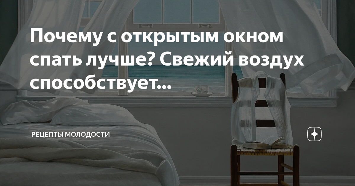 Можно ли летом спать с открытым окном. Можно ли спать с открытым окном.