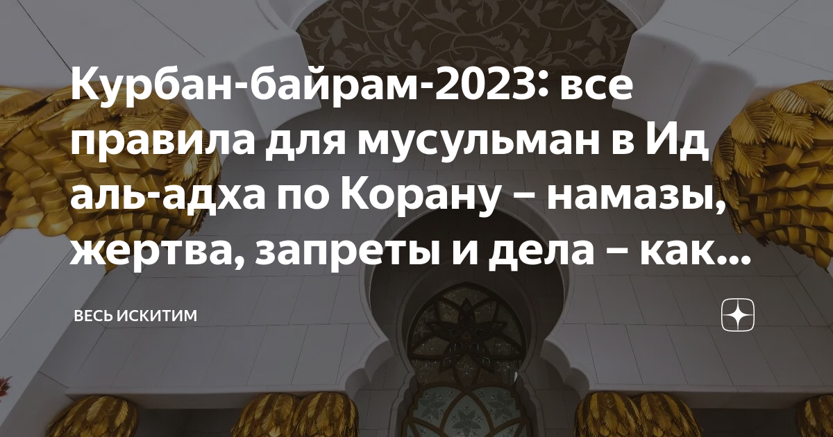 Курбан байрам в 2023 году какого