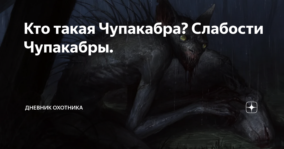 Кто такая Чупакабра? Слабости Чупакабры. | РУССКАЯ ИГРОВАЯ МАСТЕРСКАЯ [РИМ]  | Дзен