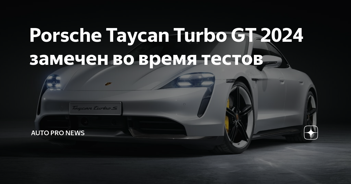 Тайкан порше презентация