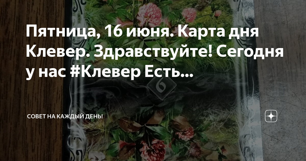 Татьяна клевер карта дня