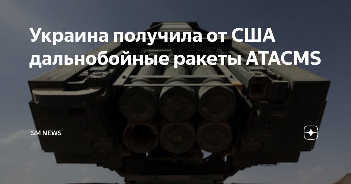 Сша разрешили бить дальнобойными ракетами. Mgm-140 atacms ракета. дальнобойные ракеты сша.