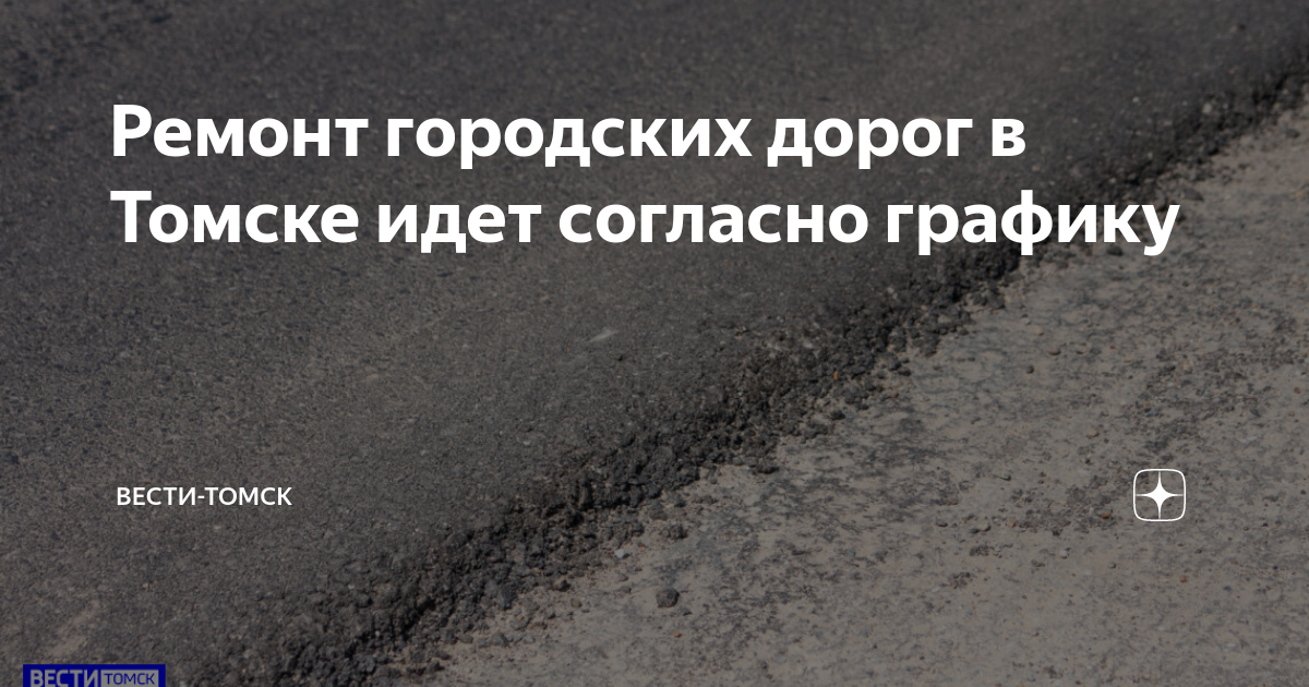 План ремонта дорог томск