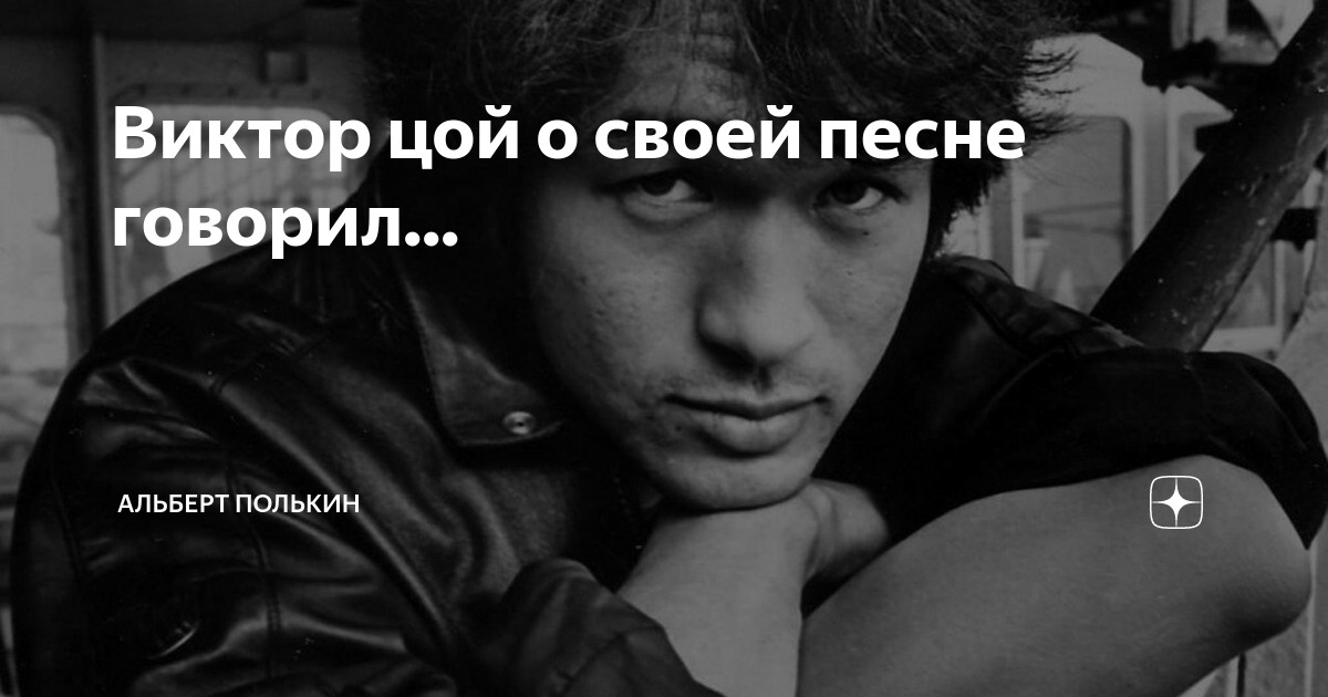 Сильной сделал меня сильной песня. Воспоминания о Викторе Цое. Цой воспоминания.