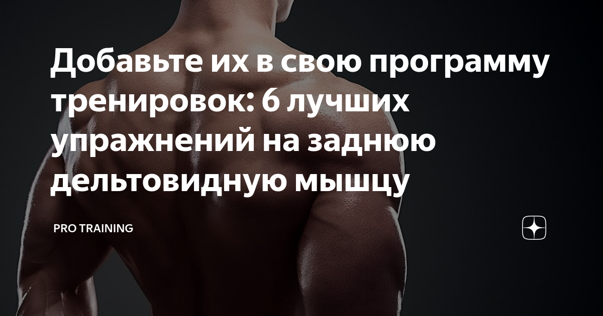 Добавьте их в свою программу тренировок: 6 лучших упражнений на заднюю ...