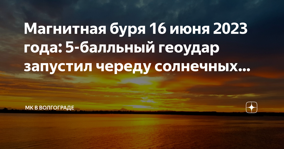 Магнитные бури сегодня в таганроге 2023