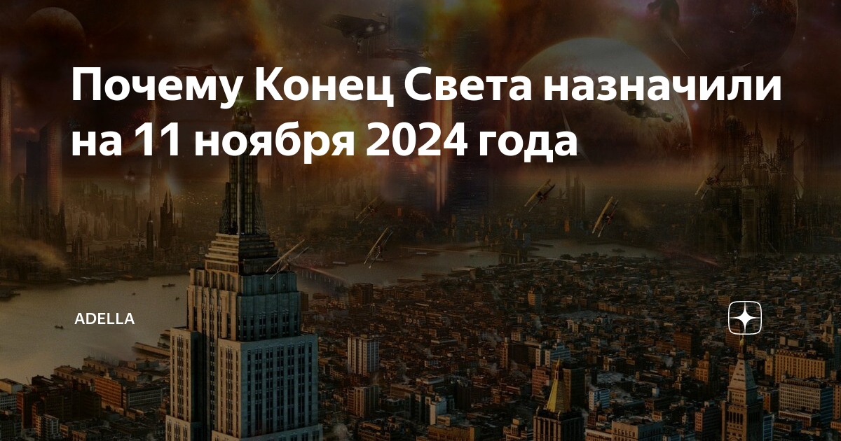 Когда конец света в 2024