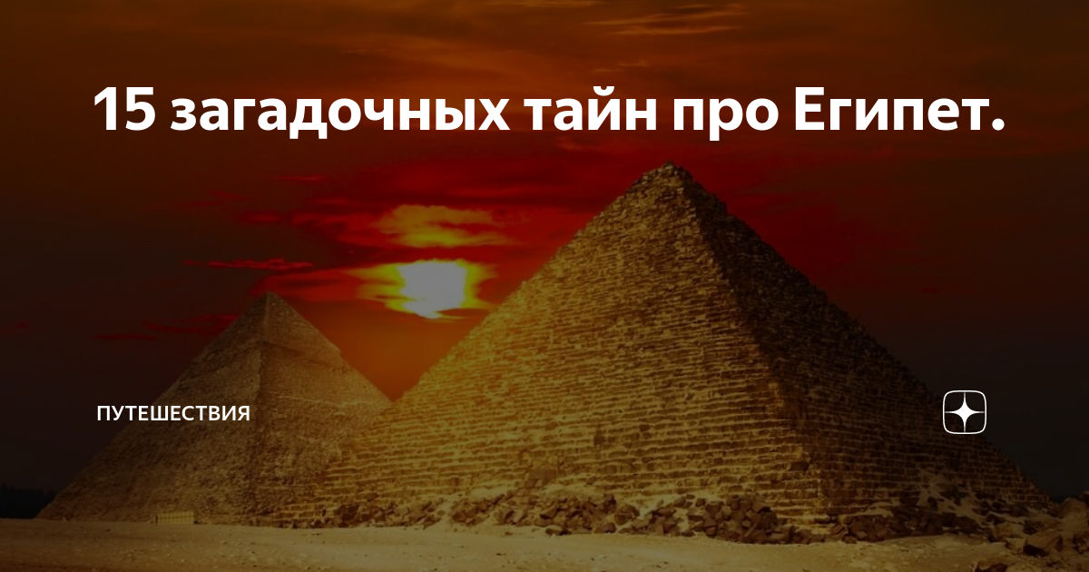 Все про египет. Пирамиды в Египте. Тайны и загадки египетских пирамид проект. Градостроители про Египет. Тайна египетских пирамид раскрыта.