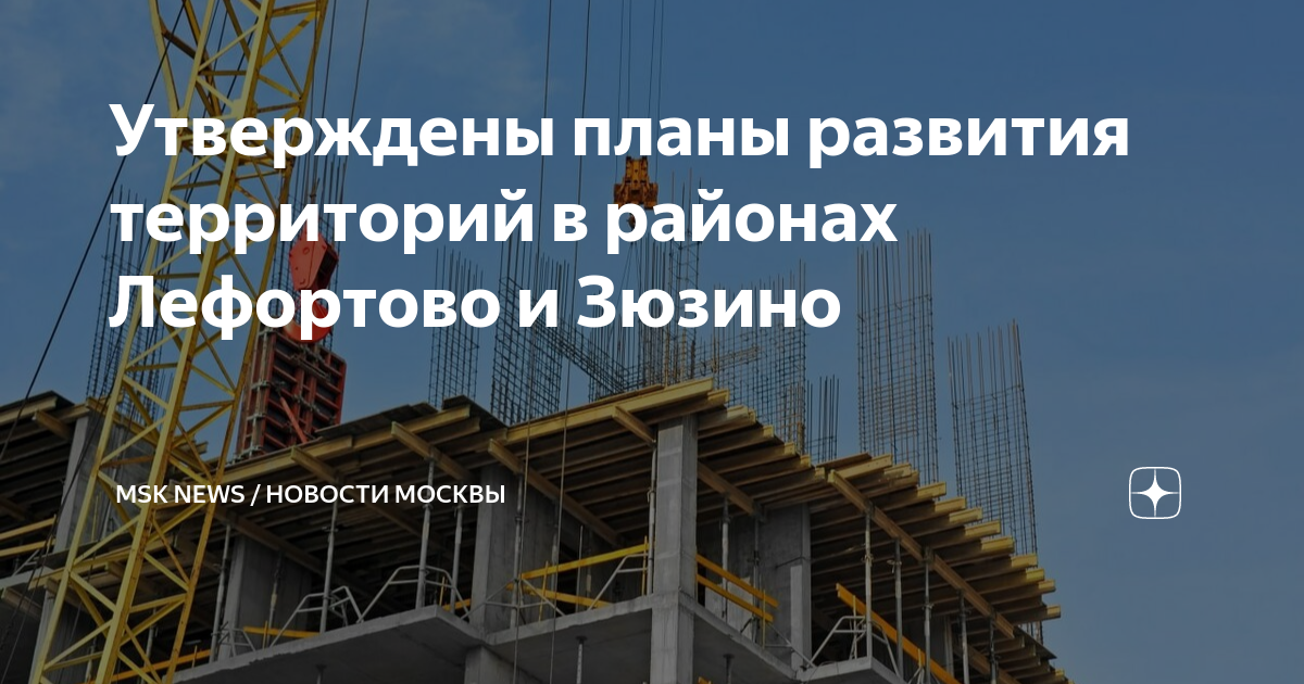 Планы развития лефортово
