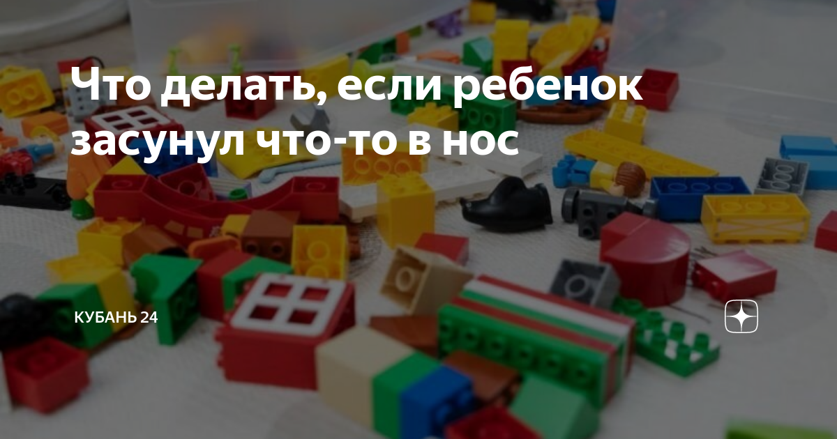 Что делать, если ребенок засунул что-то в нос, ухо или горло?