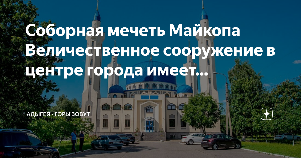 Проект мечети в адыгейске