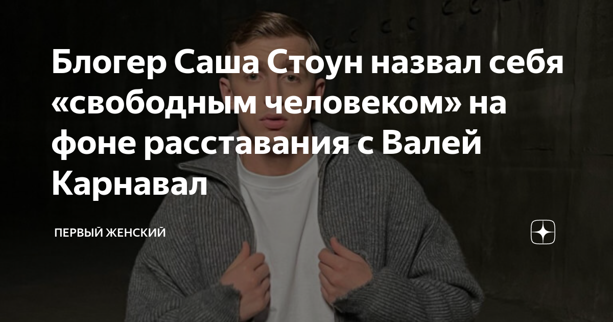 Блогер Саша Стоун заявил, что не боится голода Первый Женский Дзен