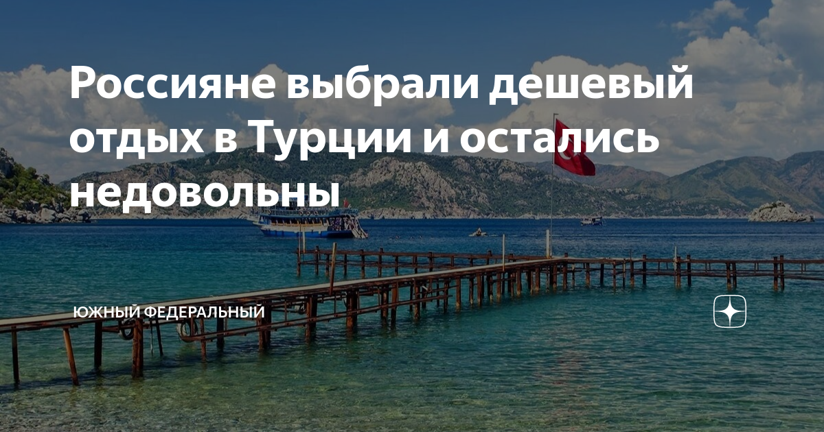 Для выезда в турцию нужен. Дешевый отдых. Выезд в Турцию 2021. Чего Турция дзен