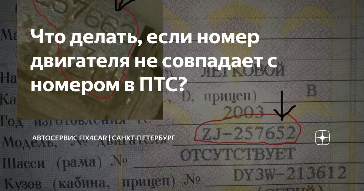 Как поставить автомобиль на учет, если номер двигателя не совпадает с тем, что указан в ПТС