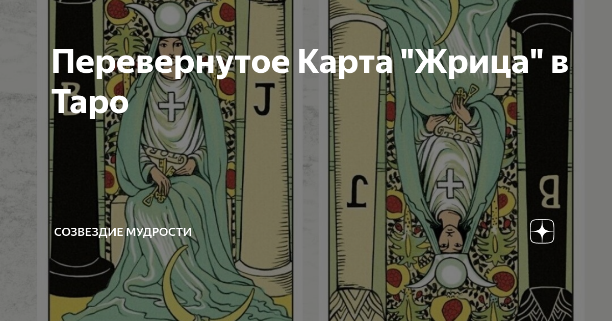 Безумный перевернутая таро. Карта Таро Папесса. Перевернутая жрица. Перевернутое Таро. Перевернутый мир Таро.