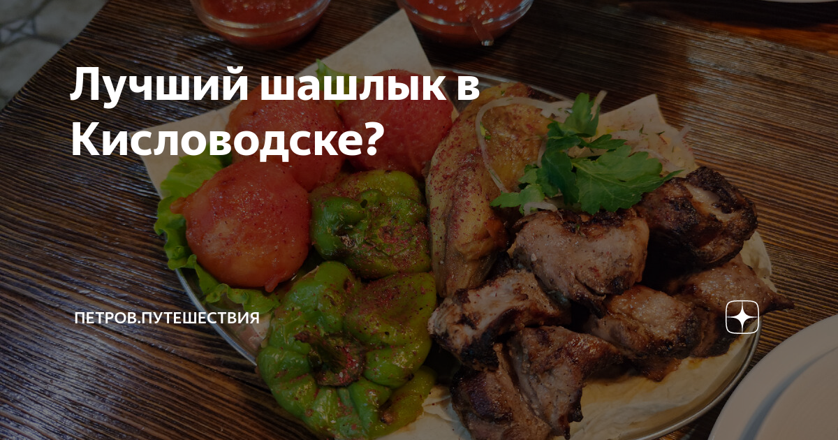 шашлык в тандыре киселевск