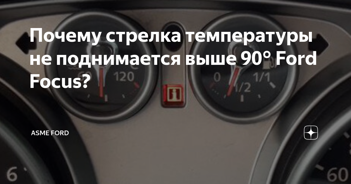 Перегрелся поднялась температура. Определить температуру по стрелке Форд фокус 2. Раздельный климат контроль дует разной температурой на Форд фокус 2. Стрелка температуры двигателя выше 90 Вольво хс90. Почему температура в АКПП автомобиля поднимается.