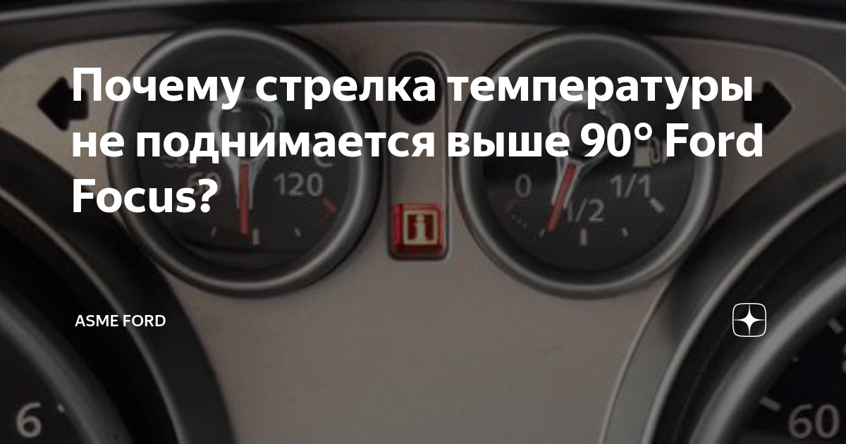 температура не поднимается - 22 ответа - Ремонт и эксплуатация - Форум Авто ptichiibereg.ru