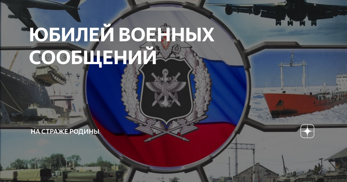 День восо. День службы военных сообщений. 155 Лет ВОСО