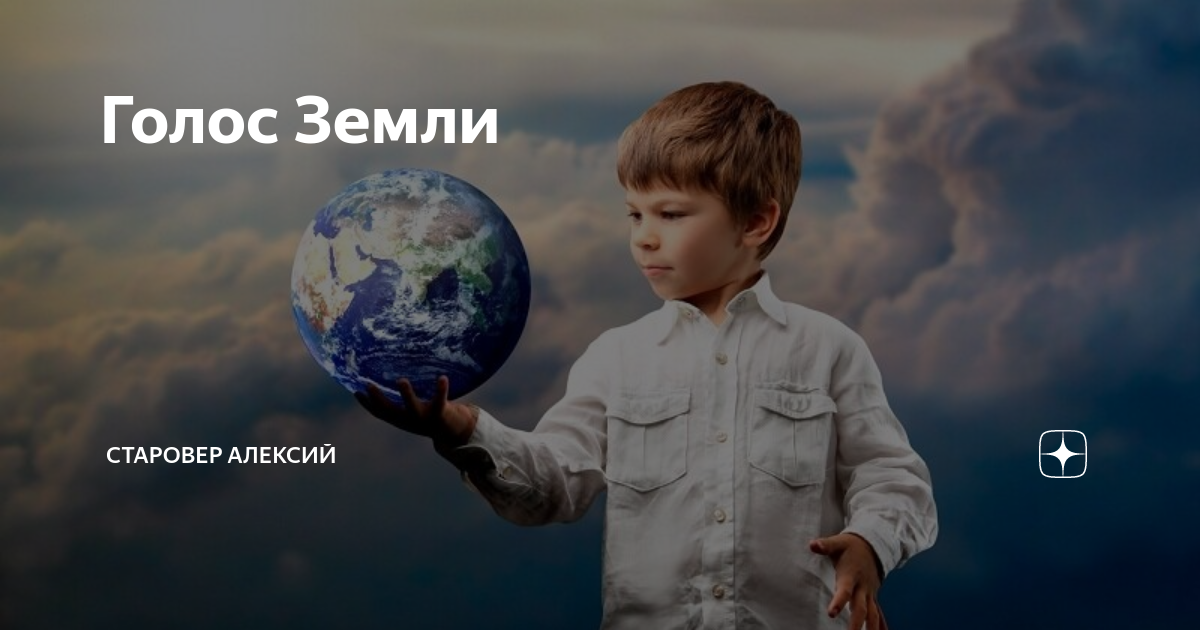 Голос земли слушать. Ты моя мелодия голос сергей волчков. Великий строитель вселенной. Бернар вербер голос земли. Голос земли 60 годы.