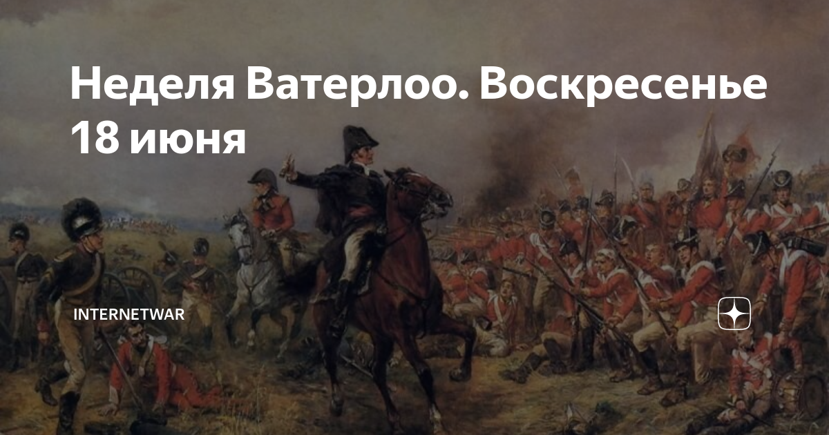 Воскресенье 18 00. Битва Ватерлоо 1815. Битва при Ватерлоо. Битва при Ватерлоо утро. Ватерлоо.