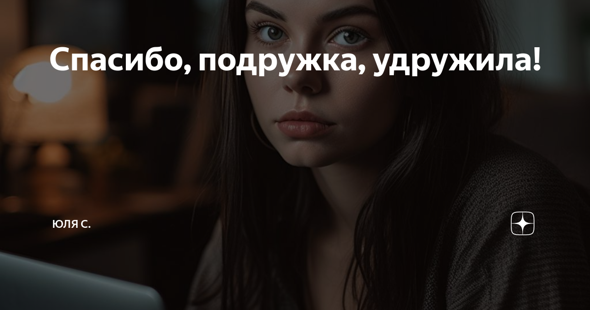Спасибо, подружка, удружила! | Юля С. | Дзен