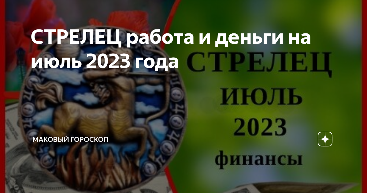 СТРЕЛЕЦ работа и деньги на июль 2023 года | МАКовый гороскоп |Дзен